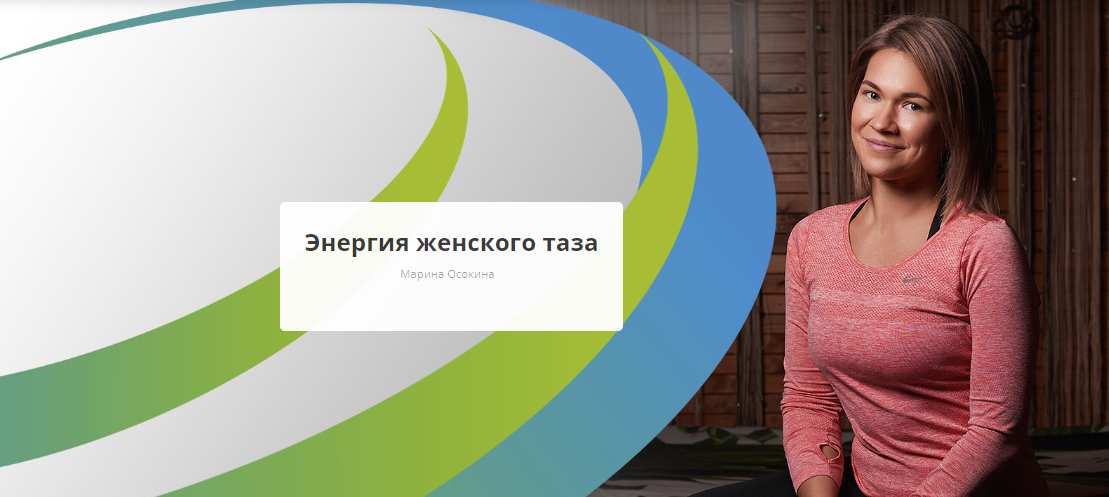 [Rehab.Yoga] Марина Осокина - Энергия женского таз_0.png